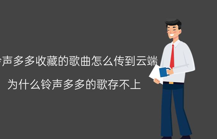 铃声多多收藏的歌曲怎么传到云端 为什么铃声多多的歌存不上？